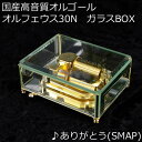 【国産高音質オルゴール オルフェウス30N ガラスBOX ♪ありがとう(SMAP)】30弁メカ使用 高音質 日本製 ギフト プレゼント 記念日 誕生日 バースデー 結婚 ウェディング 【コンビニ受取対応商品】【楽ギフ_】