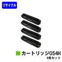 CANON(キャノン) トナーカートリッジ054H(CRG-054H) お買い得4色セット【リサイクルトナー】【リターン品】【送料無料】【LBP622C/LBP621C/MF644Cdw/MF642Cdw】※使用済みカートリッジが必要です【SALE】