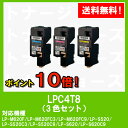 EPSON(エプソン) ETカートリッジLPC4T8お買い得カラー3色セット【純正品】【翌営業日出荷】【送料無料】【LP-M620/LP-S520/LP-S620】【ポイント10倍】【SALE】