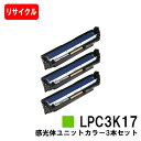 EPSON(エプソン) 感光体ユニットLPC3K17お買い得カラー3本セット【リサイクル品】【即日出荷】【送料無料】【LP-M8040/LP-S6160/LP-S7100LP-S7160/LP-S8100/LP-S8160】