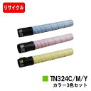 コニカミノルタ トナーカートリッジ TN324お買い得カラー3色セット【リサイクルトナー】【即日出荷】【送料無料】【bizhub C258/bizhub C308/bizhub C368】【ポイント10倍】【SALE】
