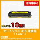 CANON(キャノン)対応 トナーカートリッジ416(CRG-416YEL) イエロー【互換品】【即日出荷】【送料無料】【MF8080Cw/MF8050Cn/MF8040Cn/MF8030Cn】【ポイント10倍】