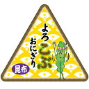 ラッピング シール 【おもしろ三角おにぎりシール/こんぶ】 ...