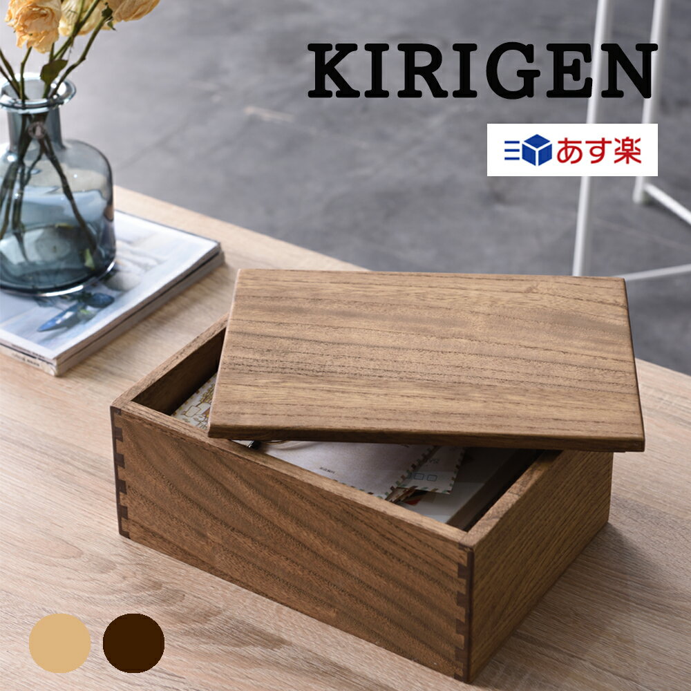 KIRIGEN ボックス 木製 収納ケース