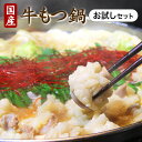 もつ鍋お試しセット★ホルモン【飛騨の牛もつ鍋セット