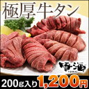 【目玉商品】★タン【極厚牛タン200g】2セットで