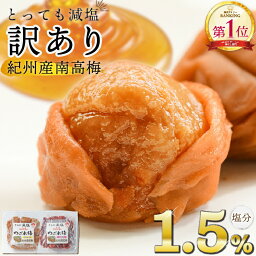 ＼ポイント5倍／ <strong>梅干し</strong> 紀州産南高梅 つぶれ梅 塩分1.5% 350g <strong>はちみつ</strong>味 しそ漬味【トノハタ公式】｜ 梅干 うめぼし 減塩 南高梅 お試し <strong>訳あり</strong> アウトレット 国産 和歌山県 お取り寄せグルメ 食品 おすすめ 人気 母の日 父の日 敬老の日 <strong>送料無料</strong>