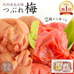 ＼ポイント5倍／ 梅干し 紀州産南高梅 つぶれ梅 はちみつ味 しそ漬味 塩分3% 350g 【トノハタ公式】｜ 梅流し お試し アウトレット 食品 はねだし 訳あり 国産 和歌山県 しそ 梅 お取り寄せグルメ 減塩 人気 おすすめ