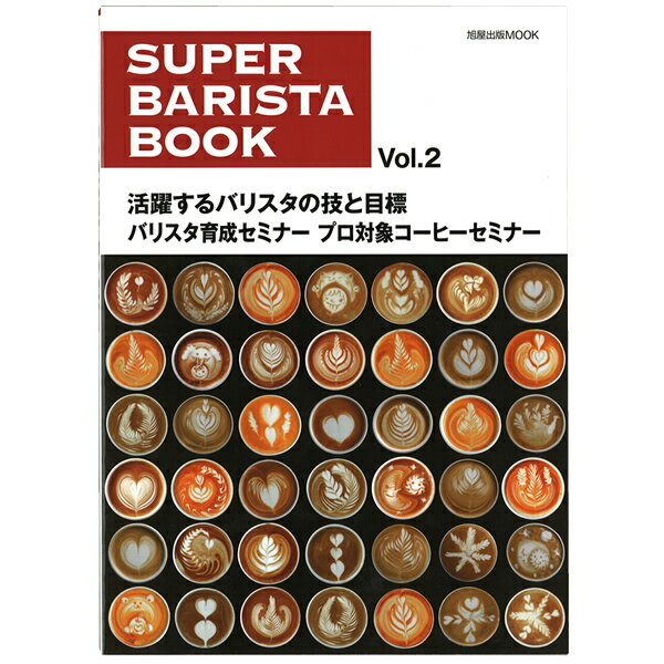 旭屋出版MOOK SUPER BARISTA BOOK Vol.2