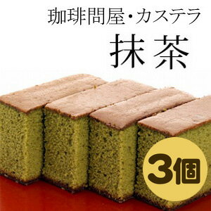 送料無料 珈琲問屋オリジナル カステラ 抹茶 （3個セット） 【セット割引】