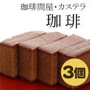 【送料無料】珈琲問屋オリジナル カステラ 珈琲 (3個セット) 【セット割引】