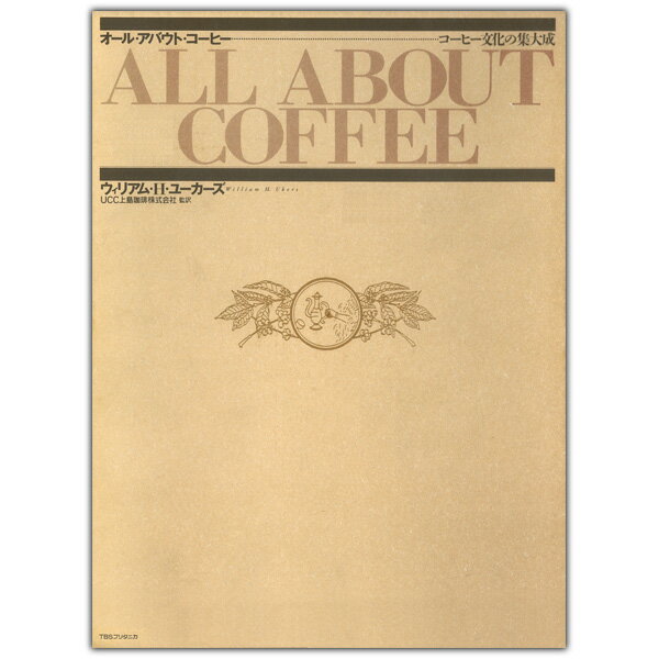 オールアバウトコーヒー コーヒー文化の集大成 ウィリアム・H・ユーカーズ専門書籍も珈琲問屋