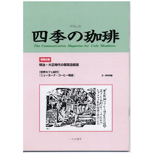 四季の珈琲　Vol．19専門書籍も珈琲問屋