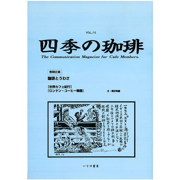 四季の珈琲　Vol．16