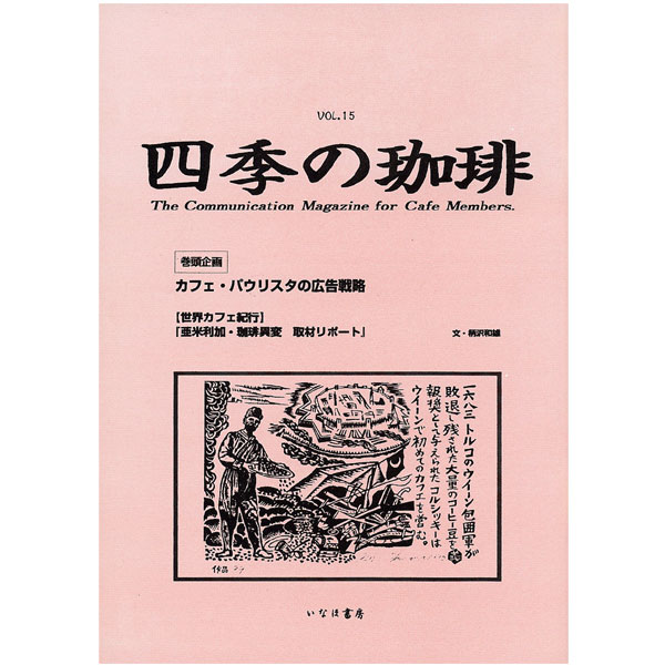 四季の珈琲　Vol．15専門書籍も珈琲問屋