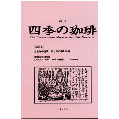 四季の珈琲　Vol．13