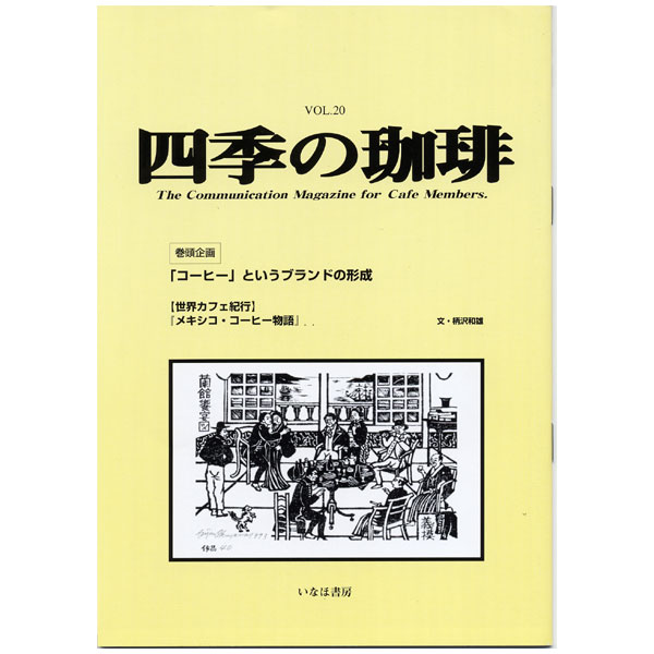 四季の珈琲 Vol.20