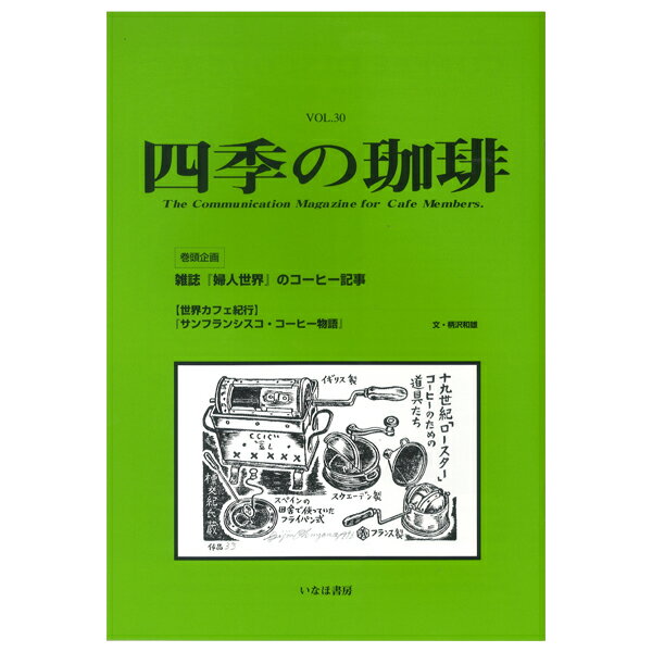 四季の珈琲　Vol.30
