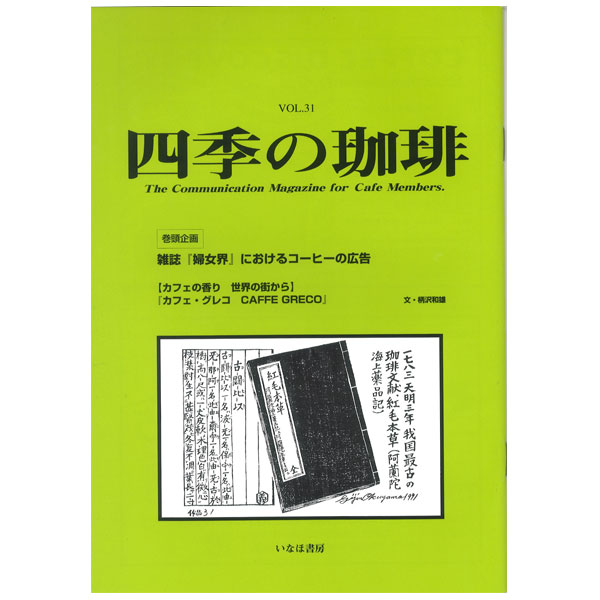 四季の珈琲　Vol.31専門書籍も珈琲問屋