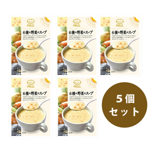 MCC 6種の野菜スープ 160g 【5袋セット】