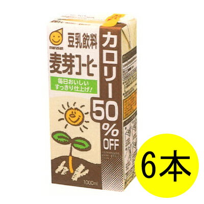 マルサン豆乳飲料・麦芽コーヒーカロリー50%OFF（1L）×6本 【セット特価】