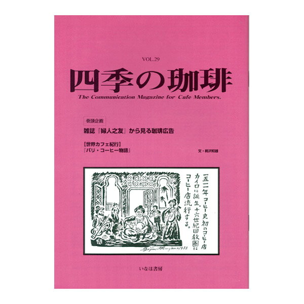 四季の珈琲　Vol.29