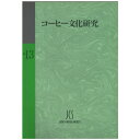 コーヒー文化研究 No.13