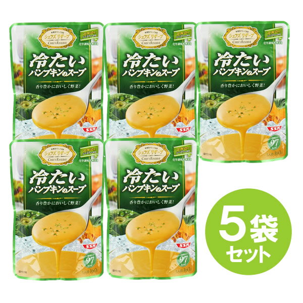 冷たいパンプキンのスープ(5袋セット) 【セット割引】