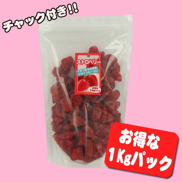 ドライフルーツ ストロベリー （1Kg）