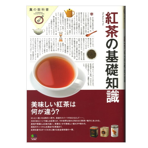 食の教科書 紅茶の基礎知識