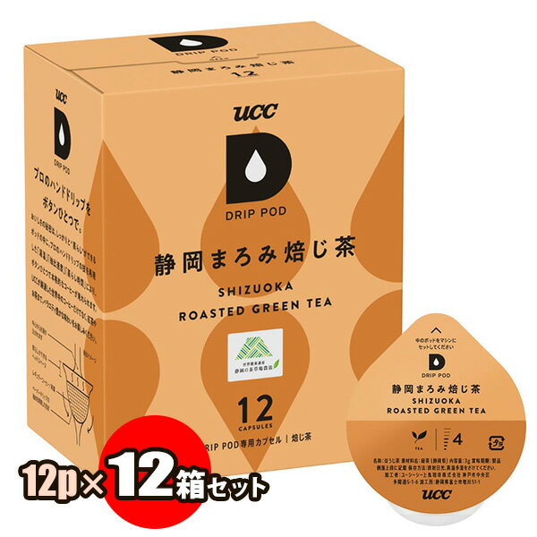 UCC ドリップポッド 静岡まろみ焙じ茶 12個×12箱セット (1ケース)| DRIP POD専用カプセルティー 送料無料