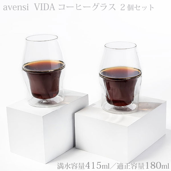 AVENSI VIDA アヴェンシ ヴィダ コーヒーグラス 2個セット 送料無料