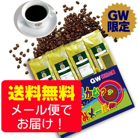 【GWフェア】なにが出るかな？コーヒーお楽しみメール便（生豆...