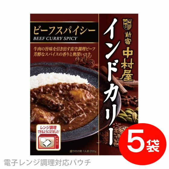 [セット] 新宿 中村屋 <strong>インドカリー</strong> <strong>ビーフスパイシー</strong> 200g×5個パック 便利な電子レンジ調理対応