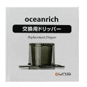 部品 UNIQ x oceanrich ユニーク オーシャンリッチ 交換用ドリッパー UQ-CR8200FILTER