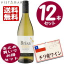 【送料無料】 チリ産白ワイン・ビスタマール・ブリーザ シャルドネ(750ml×12本) 【セット割引】