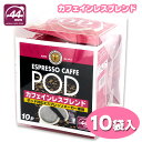 珈琲問屋 エスプレッソポッド44mm カフェインレスブレンド(6.8gx10袋)