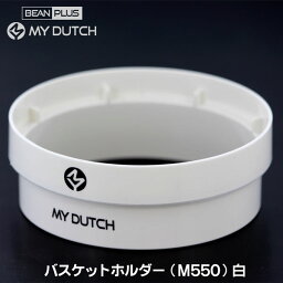 部品 <strong>BEANPLUS</strong> MY DUTCH <strong>マイダッチ</strong> コールドブリュワー用 バスケットホルダー（白） M550専用