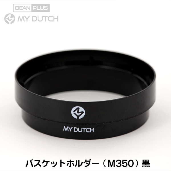 部品 <strong>BEANPLUS</strong> MY DUTCH <strong>マイダッチ</strong> コールドブリュワー用 バスケットホルダー（黒） M350専用