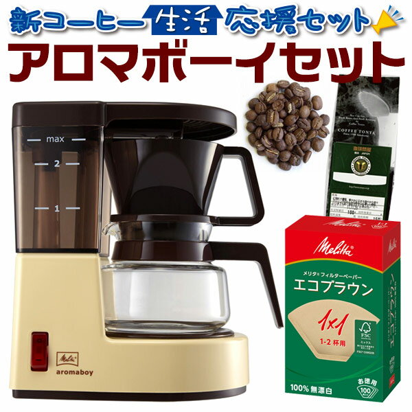 ◆【送料無料】新コーヒー生活応援 メリタ アロマボーイ コーヒーメーカー セット 【セット割引】の写真
