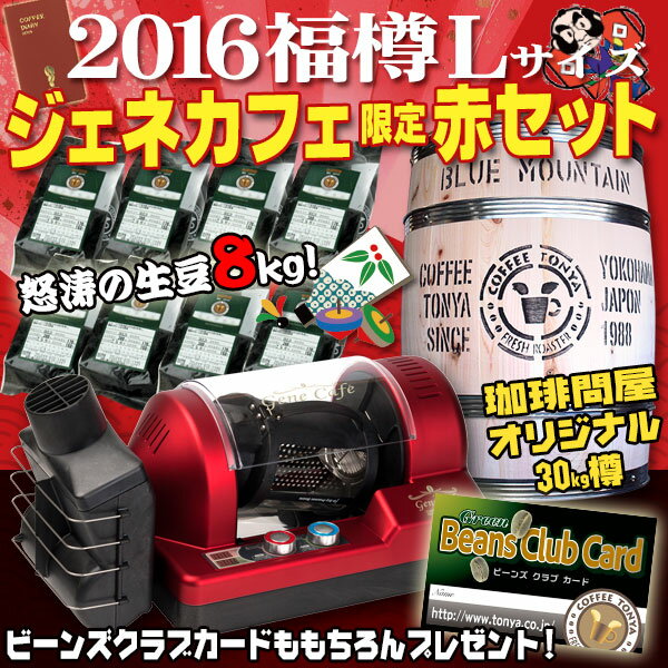 ◆【送料無料】 2016年福樽 ジェネカフェ限定赤セット（生豆8kg+Lサイズ樽付）■