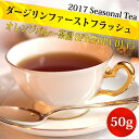 2017年 ダージリンファーストフラッシュ オレンジバレー茶園 SFTGFOP1 DJ-15 (50g) 紅茶 ブラックティー クオリティーシーズン