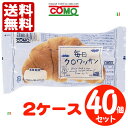 【送料無料】 コモパン 毎日クロワッサン 40個セット 【2ケース売り】【賞味期限14日