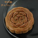 中華街・横浜大飯店の中月餅 花(チョコレート)