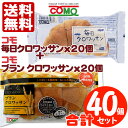 【送料無料】 コモパン 毎日クロワッサン(20個)& ブランクロワッサン(20個) 【セ