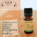 レモン 10ml レモンオイル アロマ アロマオイル エッセ...