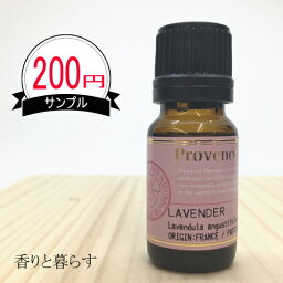 【 訳あり 】 ラベンダー 精油 <strong>アロマオイル</strong> 10ml 真正ラベンダー ( エッセンシャルオイル セット アロマ aroma ) 天然 100% ピュア【香りと暮らす】 睡眠 マスク リラックス アロマディフューザー 自律神経 に、 プレゼント にも最適