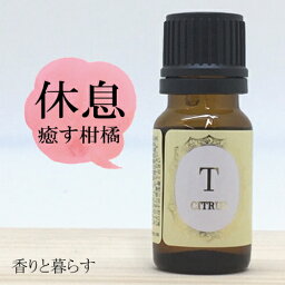 <strong>ベルガモット</strong> (ベルガプテンフリー) 10ml <strong>ベルガモット</strong>オイル　アロマ　<strong>アロマオイル</strong>　エッセンシャルオイル 精油 【香りと暮らす】　睡眠 マスク リラックス アロマディフューザー 自律神経 に、 プレゼント にも最適 AROMA