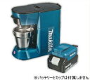 マキタ　充電式コーヒーメーカー18V　CM500DZ　本体のみ