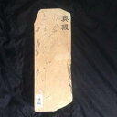天然砥石 京都 奥殿産 コッパ 巣板